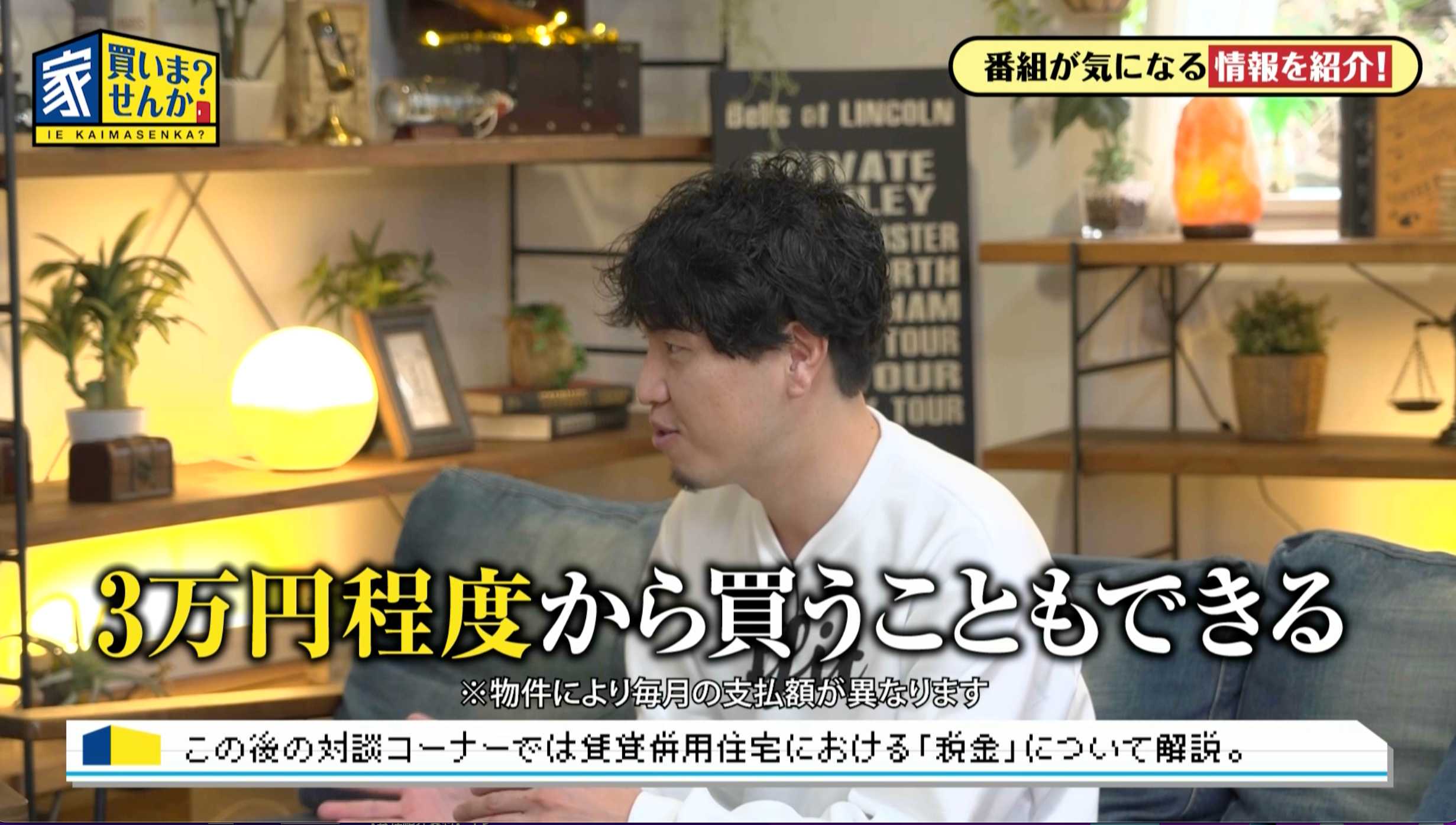 テレビ番組「家、買いませんか？」 - 唯一無二の価値を想像する-荻窪製作所