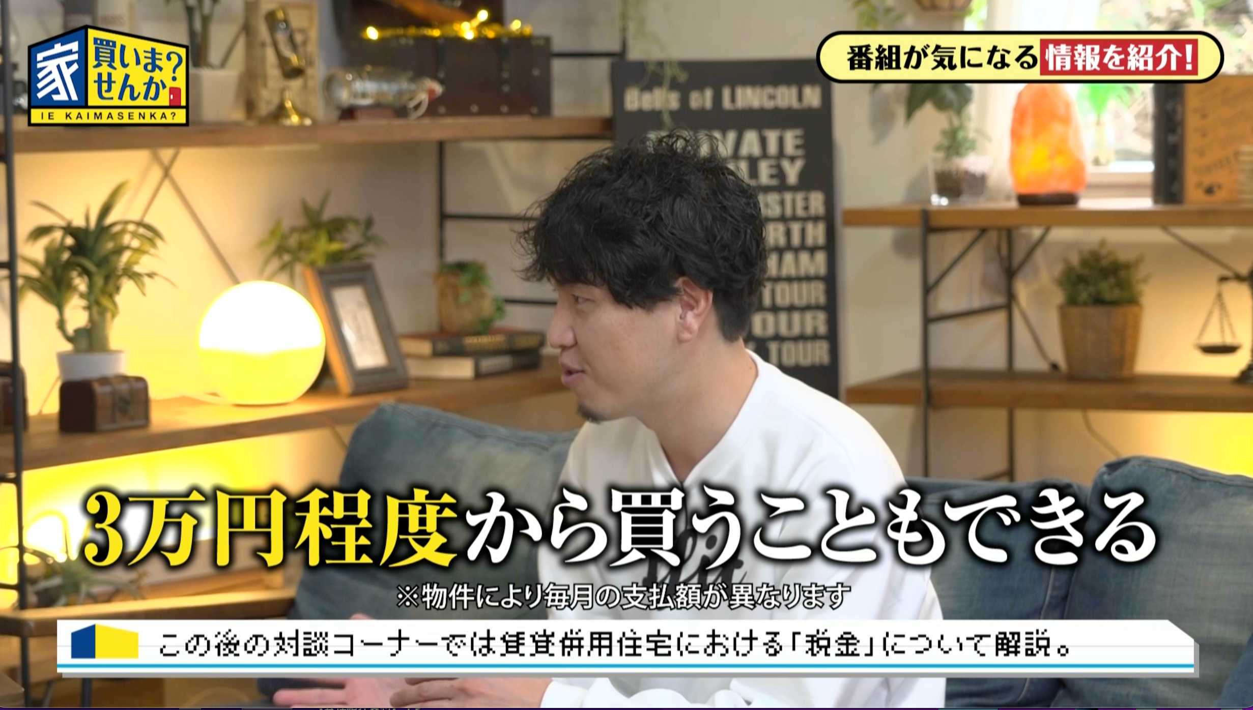 テレビ番組「家、買いませんか？」