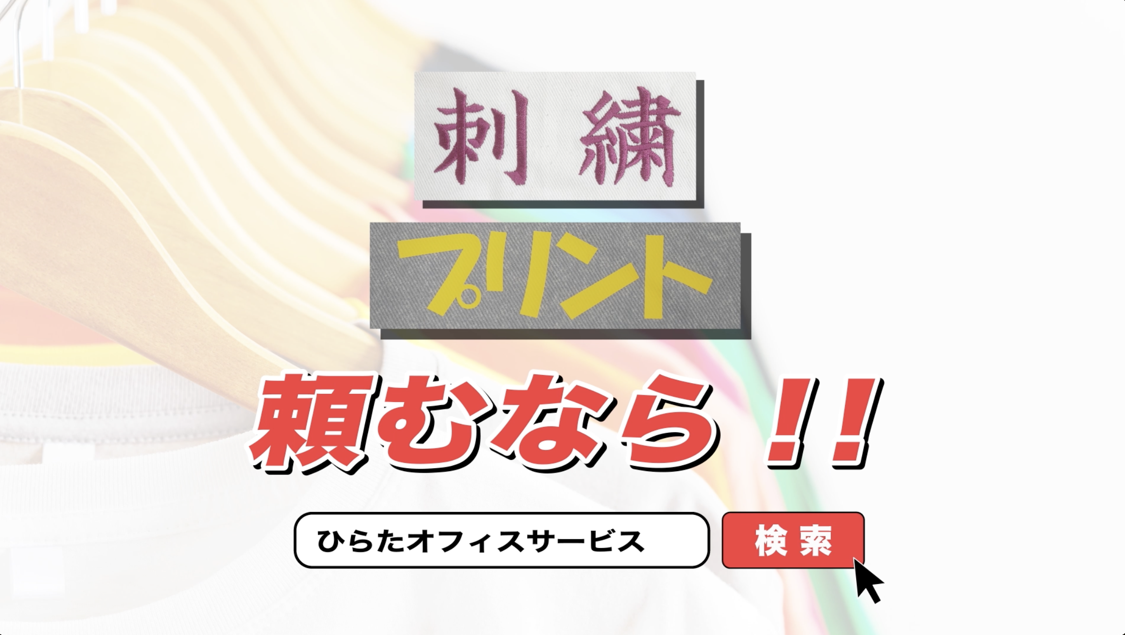 テレビCM「株式会社ひらたオフィスサービス」