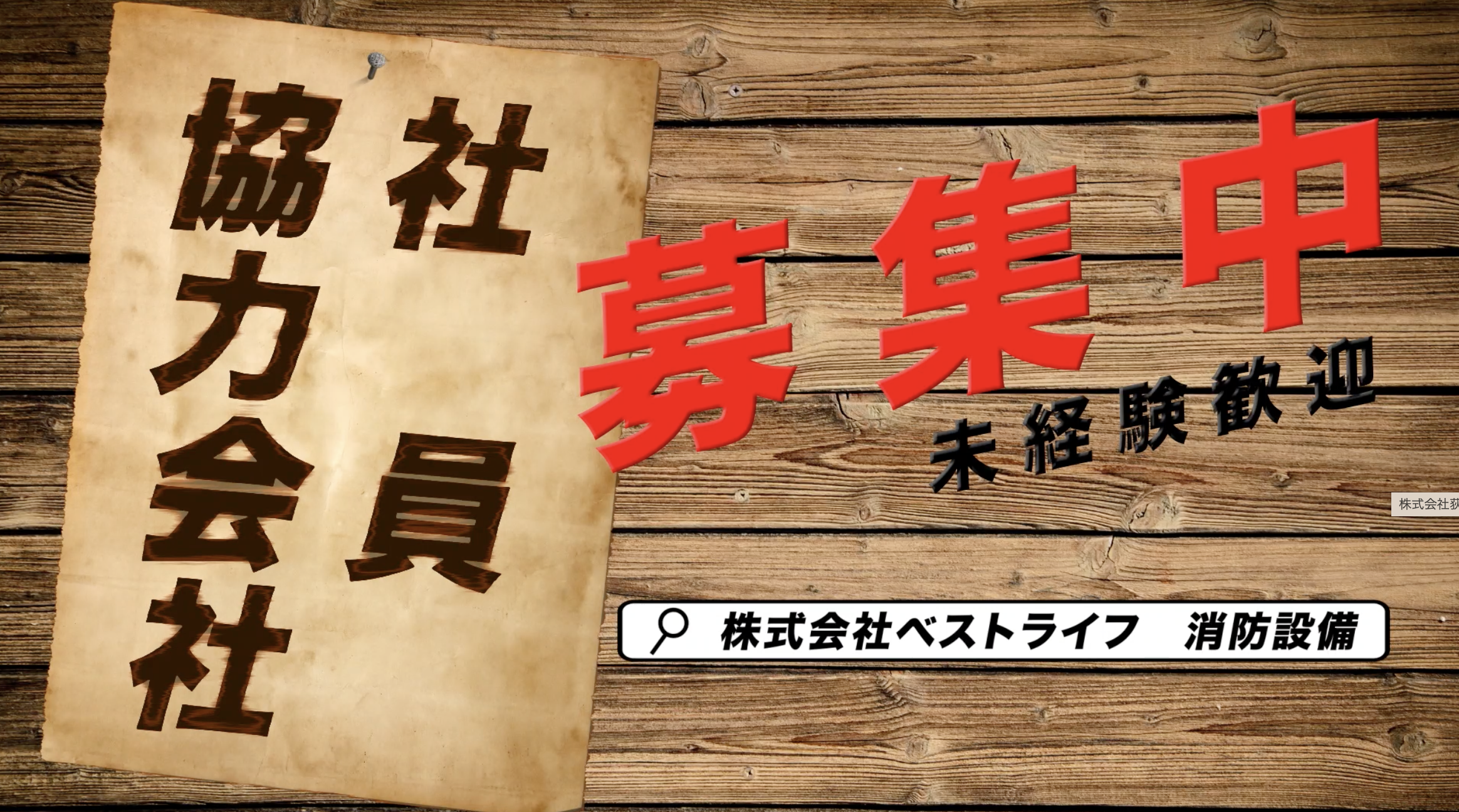 テレビCM「株式会社ベストライフ」