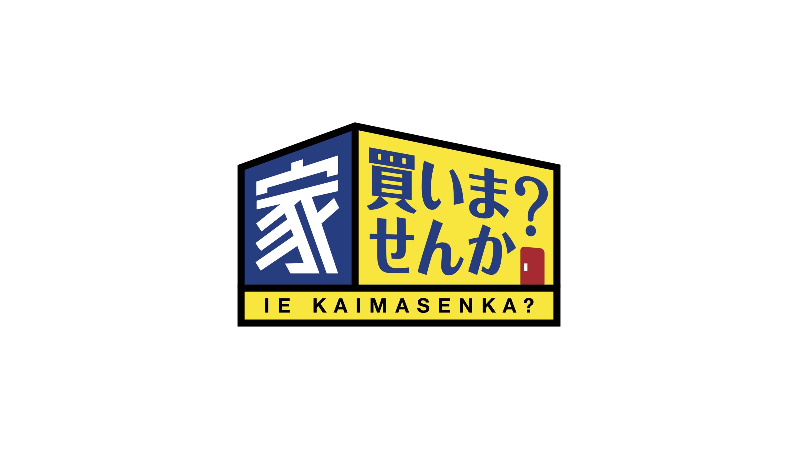 テレビ番組「家、買いませんか？」