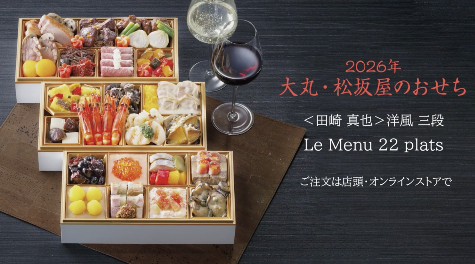 「【大丸・松坂屋のおせち 特別企画】ソムリエ 田崎 真也監修/田崎 真也さんが誘う、華麗なるフレンチコースの饗宴。「Le Menu 22 plats」」 プロモーション映像