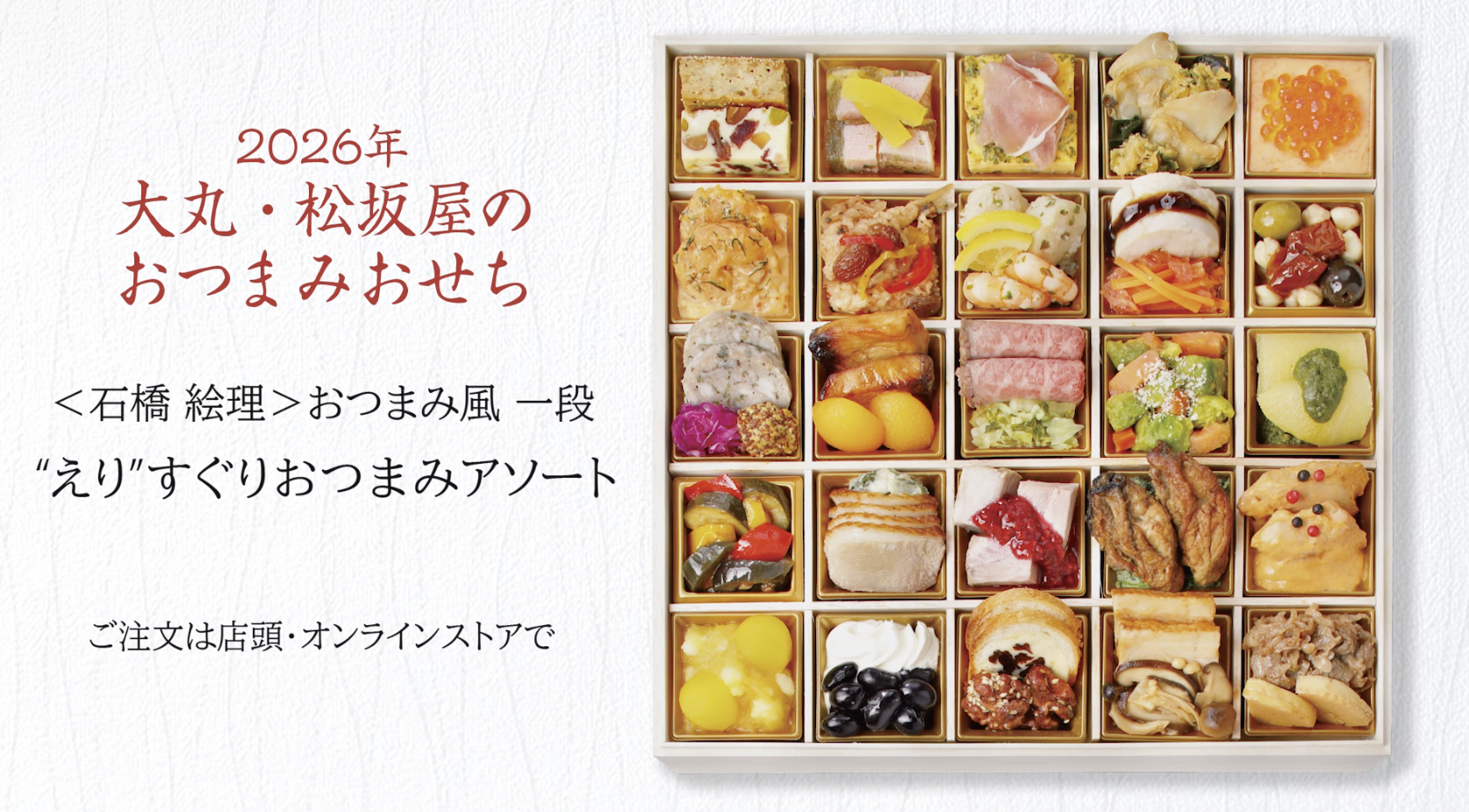 「【大丸・松坂屋のおせち 特別企画】 “えり”すぐりおつまみアソート・おつまみ玉手箱2026 」 プロモーション映像